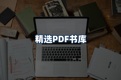 精选PDF书籍展示
