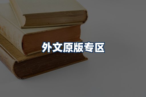 外文原版书籍展示